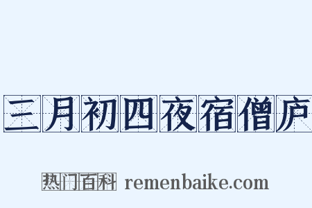 三月初四夜宿僧庐是什么意思的图片